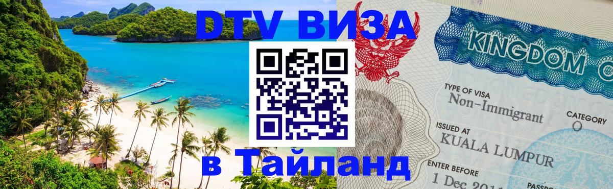 Стоимость и условия DTV визы — оформление в Таиланд под ключ - Рейкьявик  05.10.2025 