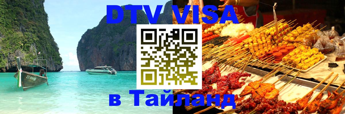 Купить DTV визу в Таиланд Рейкьявик 